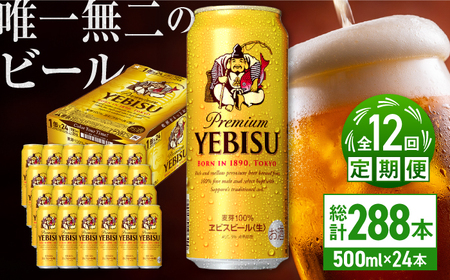 【全12回定期便】サッポロ ヱビスビール 500ml×24缶  合計288缶 /ビール お酒  エビス 大分 日田 サッポロビール / [ARDC066]