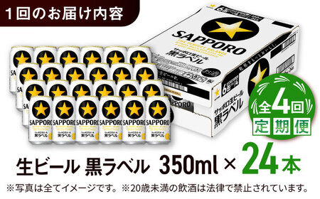 【全4回定期便】サッポロ生ビール 黒ラベル 350ml×24缶  合計96缶 /ビール お酒  黒ラベル 大分 日田 サッポロビール / [ARDC069]