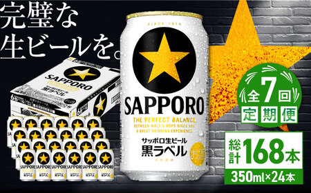 【全7回定期便】サッポロ生ビール 黒ラベル 350ml×24缶  合計168缶 /ビール お酒  黒ラベル 大分 日田 サッポロビール / [ARDC071] 11,100円