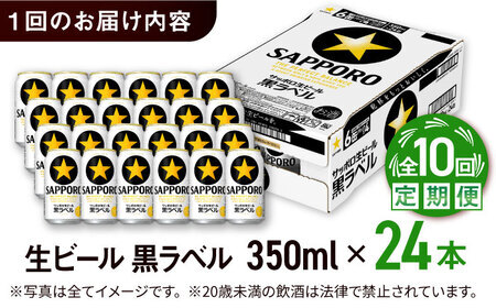 【全10回定期便】サッポロ生ビール 黒ラベル 350ml×24缶  合計240缶 /ビール お酒  黒ラベル 大分 日田 サッポロビール / [ARDC074]