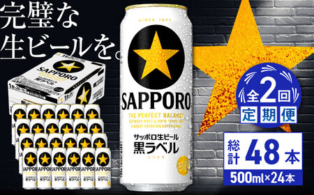 【全2回定期便】サッポロ生ビール 黒ラベル 500ml×24缶  合計48缶 /ビール お酒  黒ラベル 大分 日田 サッポロビール/ [ARDC076]