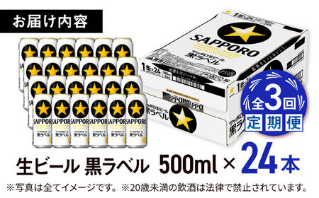 【全3回定期便】サッポロ生ビール 黒ラベル 500ml×24缶  合計72缶 /ビール お酒  黒ラベル 大分 日田 サッポロビール/ [ARDC077]