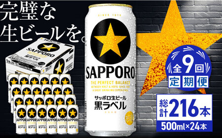 【全9回定期便】サッポロ生ビール 黒ラベル 500ml×24缶  合計216缶 /ビール お酒  黒ラベル 大分 日田 サッポロビール/ [ARDC083]