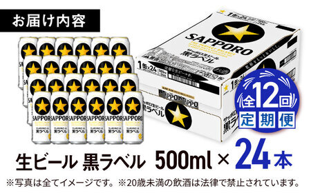【全12回定期便】サッポロ生ビール 黒ラベル 500ml×24缶  合計288缶 /ビール お酒  黒ラベル 大分 日田 サッポロビール/ [ARDC086]
