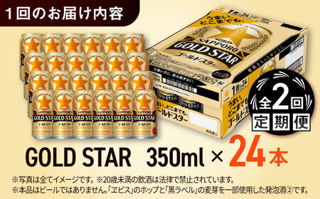 【全2回定期便】サッポロビール GOLD STAR 350ml×24缶 合計48缶 / ビール 発泡酒 ゴールドスター お酒 大分 日田/ [ARDC087]