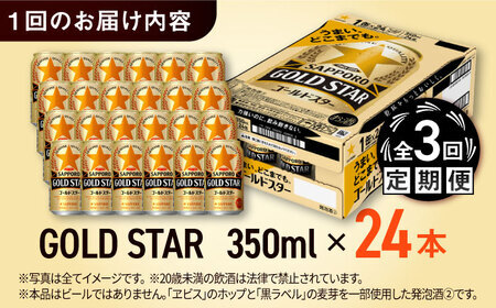 【全3回定期便】サッポロビール GOLD STAR 350ml×24缶 合計72缶 /ビール 発泡酒 ゴールドスター お酒 大分 日田/ [ARDC088]