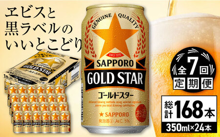 【全7回定期便】サッポロビール GOLD STAR 350ml×24缶 合計168缶  /ビール 発泡酒 ゴールドスター お酒 大分 日田 /[ARDC092]