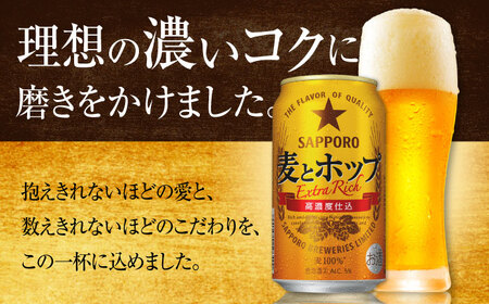 【全3回定期便】サッポロビール 麦とホップ 350ml×24缶 合計72缶 /ビール 発泡酒 お酒 大分 日田/ [ARDC099]