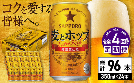 【全4回定期便】サッポロビール 麦とホップ 350ml×24缶 合計96缶 /ビール 発泡酒 お酒 大分 日田 /[ARDC100]