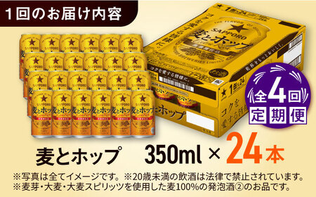 【全4回定期便】サッポロビール 麦とホップ 350ml×24缶 合計96缶 /ビール 発泡酒 お酒 大分 日田 /[ARDC100]