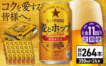 【全11回定期便】サッポロビール 麦とホップ 350ml×24缶 合計264缶 /ビール 発泡酒 お酒 大分 日田 / [ARDC107]