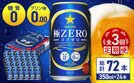 【全3回定期便】 サッポロビール 極ZERO 350ml×24缶 合計72缶 /ビール 発泡酒  糖質0 お酒 大分 日田/ [ARDC110]
