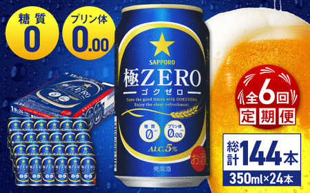 【全6回定期便】 サッポロビール 極ZERO 350ml×24缶 合計144缶 /ビール 発泡酒  糖質0 お酒 大分 日田/ [ARDC113]