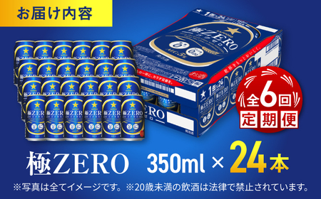 【全6回定期便】 サッポロビール 極ZERO 350ml×24缶 合計144缶 /ビール 発泡酒  糖質0 お酒 大分 日田/ [ARDC113]