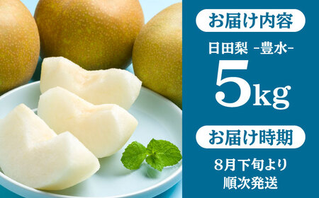 【先行予約・26年8月以降発送】日田梨 豊水 5kg  梨 [ARBB002]