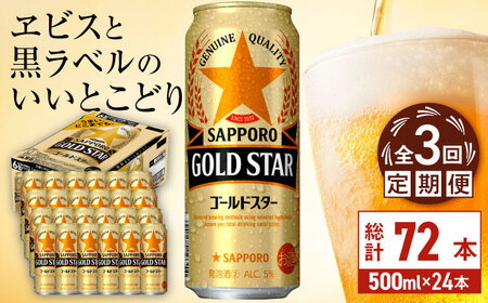 【全3回定期便】サッポロビール GOLD STAR 500ml×24缶 合計72缶  /ビール 発泡酒 ゴールドスター お酒 大分 日田/[ARDC122]