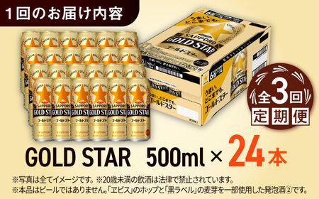 【全3回定期便】サッポロビール GOLD STAR 500ml×24缶 合計72缶  /ビール 発泡酒 ゴールドスター お酒 大分 日田/[ARDC122]