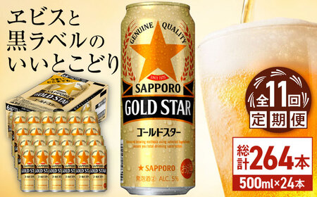 【全11回定期便】サッポロビール GOLD STAR 500ml×24缶 合計264缶 /ビール 発泡酒 ゴールドスター お酒 大分 日田/ [ARDC130]