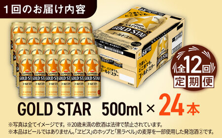 【全12回定期便】サッポロビール GOLD STAR 500ml×24缶 合計288缶  /ビール 発泡酒 ゴールドスター お酒 大分 日田/ [ARDC131]