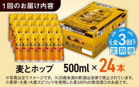 【全3回定期便】サッポロビール 麦とホップ 500ml×24缶 合計72缶  /ビール 発泡酒 お酒 大分 日田 / [ARDC134]