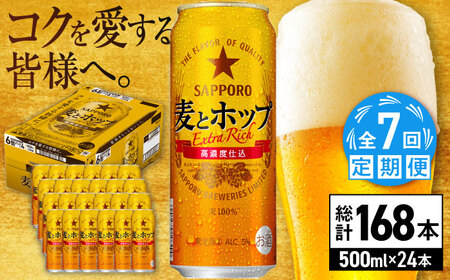 【全7回定期便】サッポロビール 麦とホップ 500ml×24缶 合計168缶  /ビール 発泡酒 お酒 大分 日田 /[ARDC138]