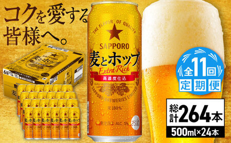 【全11回定期便】サッポロビール 麦とホップ 500ml×24缶 合計264缶 /ビール 発泡酒 お酒 大分 日田 / [ARDC142]