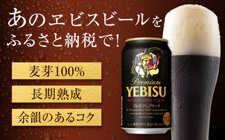 【全4回定期便】サッポロビール ヱビスプレミアムブラック 350ml×24缶 合計96缶   /ビール お酒  エビス 大分 日田 / [ARDC159]
