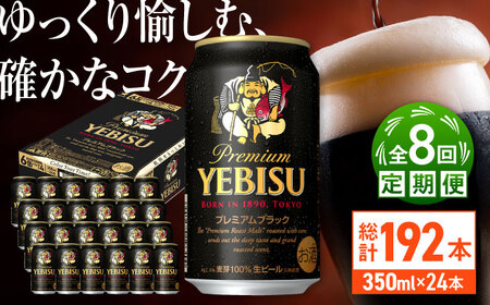 【全8回定期便】サッポロビール ヱビスプレミアムブラック 350ml×24缶 合計192缶   /ビール お酒  エビス 大分 日田  /[ARDC163]