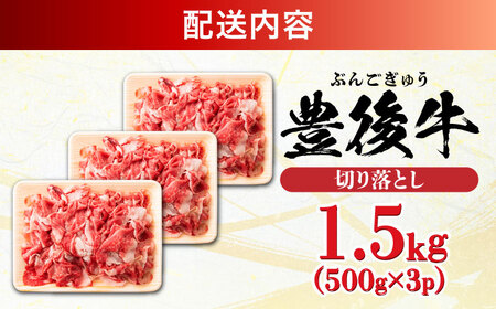 【たっぷり大満足！】おおいた豊後牛 牛肉 切り落とし 1.5kg (500g×3) 豊後牛 牛肉 切り落とし 大分 冷凍 [AREI005]