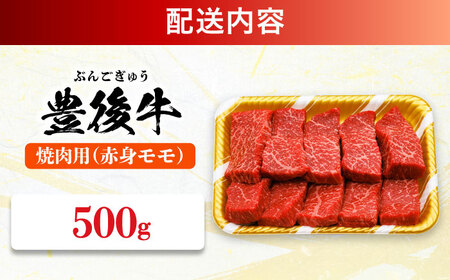 おおいた豊後牛 赤身モモ 焼肉用 500g 赤身 モモ 焼肉  冷凍 豊後牛 BBQ [AREI019]