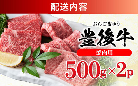 おおいた豊後牛 焼肉用 1kg(500g×2P) 赤身 モモ 焼肉  冷凍 豊後牛 BBQ[AREI022]