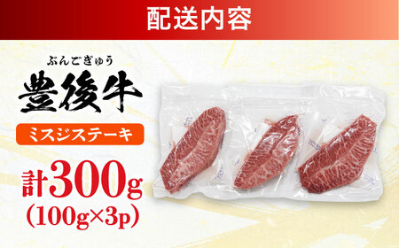 【厳選希少部位】おおいた豊後牛 ミスジステーキ 300g(100g×3P) 日田市 黒毛和牛 ステーキ 牛肉 希少 豊後牛 ミスジ [AREI024]