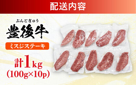 【厳選希少部位】おおいた豊後牛 ミスジステーキ 1kg(100g×10P) 日田市 黒毛和牛 ステーキ 牛肉 希少 豊後牛 ミスジ [AREI026]