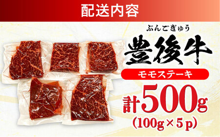 おおいた豊後牛 モモ ステーキ 500g(100g×5P)  日田市 牛肉 モモ 赤身 ステーキ [AREI029]