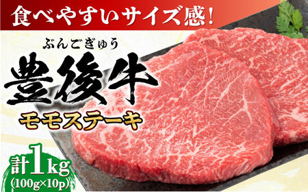 おおいた豊後牛 モモ ステーキ 1kg(100g×10P)  日田市 牛肉 モモ 赤身 ステーキ [AREI030]