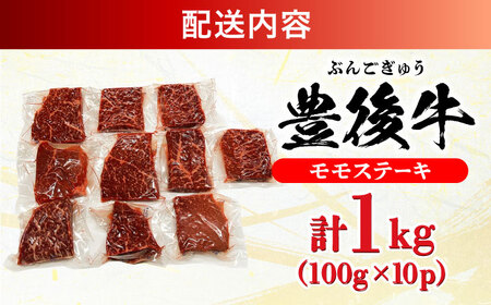 おおいた豊後牛 モモ ステーキ 1kg(100g×10P)  日田市 牛肉 モモ 赤身 ステーキ [AREI030]