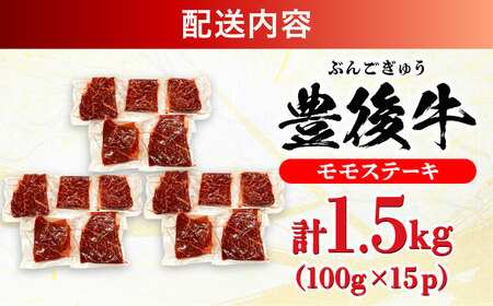 おおいた豊後牛 モモ ステーキ 1.5kg(100g×15P)  日田市 牛肉 モモ 赤身 ステーキ [AREI031]
