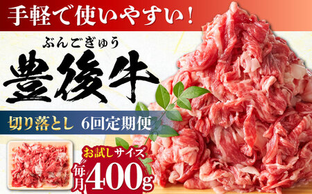 【全6回定期便】【お試しにピッタリ！】 おおいた豊後牛 牛肉 切り落とし 400g 牛肉切り落とし 豊後牛 [AREI039]