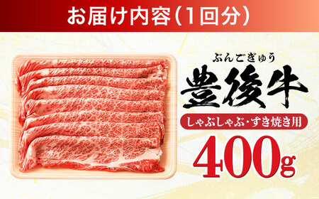【全3回定期便】おおいた豊後牛 しゃぶしゃぶすき焼き用 (肩ロース・肩バラ・モモ)400g  日田市 黒毛和牛 牛肉 豊後牛 しゃぶしゃぶ すき焼き [AREI062]