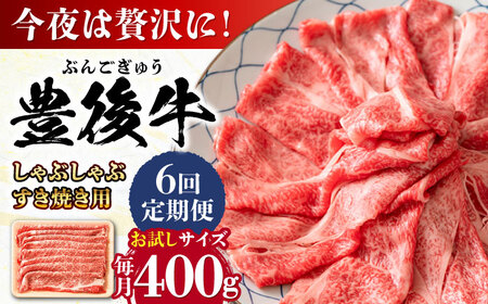 【全6回定期便】おおいた豊後牛 しゃぶしゃぶすき焼き用 (肩ロース・肩バラ・モモ)400g  日田市 黒毛和牛 牛肉  豊後牛 しゃぶしゃぶ すき焼き [AREI063]