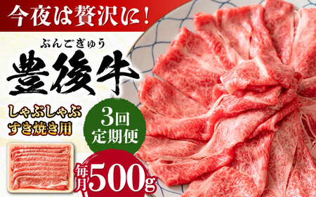 【全3回定期便】おおいた豊後牛 しゃぶしゃぶすき焼き用 (肩ロース・肩バラ・モモ)500g 日田市 黒毛和牛 牛肉 豊後牛 しゃぶしゃぶ すき焼き [AREI065]
