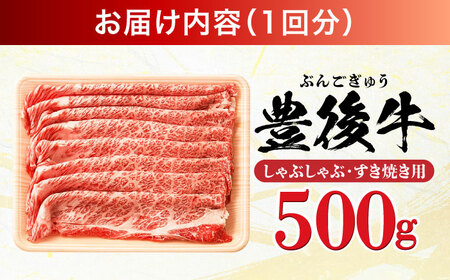 【全3回定期便】おおいた豊後牛 しゃぶしゃぶすき焼き用 (肩ロース・肩バラ・モモ)500g 日田市 黒毛和牛 牛肉 豊後牛 しゃぶしゃぶ すき焼き [AREI065]
