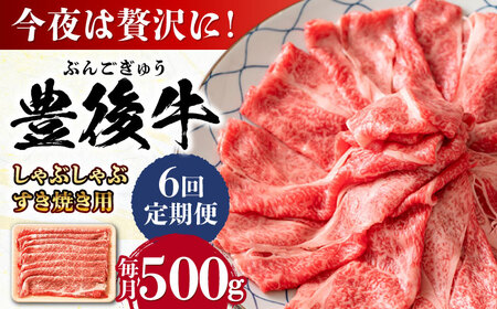 【全6回定期便】おおいた豊後牛 しゃぶしゃぶすき焼き用 (肩ロース・肩バラ・モモ)500g 日田市 黒毛和牛 牛肉 豊後牛 しゃぶしゃぶ すき焼き [AREI066]