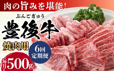 【全6回定期便】おおいた豊後牛 焼肉用 500g 赤身 モモ 焼肉  冷凍 豊後牛 BBQ[AREI099]