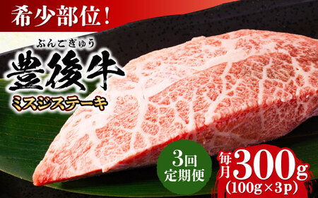 【全3回定期便】【厳選希少部位】おおいた豊後牛 ミスジステーキ 300g(100g×3P) 日田市 黒毛和牛 ステーキ 牛肉 希少 豊後牛 ミスジ [AREI107]