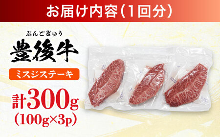 【全3回定期便】【厳選希少部位】おおいた豊後牛 ミスジステーキ 300g(100g×3P) 日田市 黒毛和牛 ステーキ 牛肉 希少 豊後牛 ミスジ [AREI107]