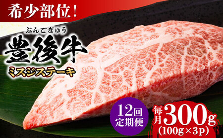 【全12回定期便】【厳選希少部位】おおいた豊後牛 ミスジステーキ 300g(100g×3P) 日田市 黒毛和牛 ステーキ 牛肉 希少 豊後牛 ミスジ [AREI109]
