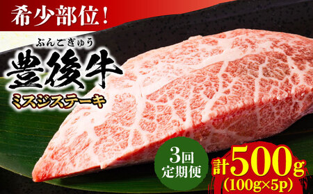 【全3回定期便】【厳選希少部位】おおいた豊後牛 ミスジステーキ 500g(100g×5P) 日田市 黒毛和牛 ステーキ 牛肉 希少 豊後牛 ミスジ [AREI110]