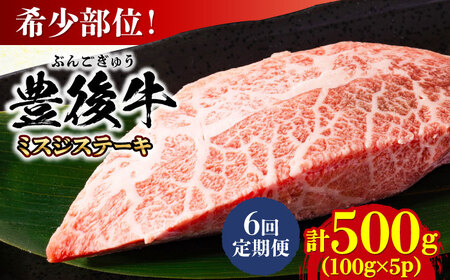 【全6回定期便】【厳選希少部位】おおいた豊後牛 ミスジステーキ 500g(100g×5P) 日田市 黒毛和牛 ステーキ 牛肉 希少 豊後牛 ミスジ [AREI111]