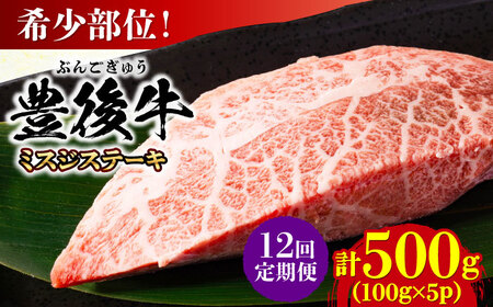【全12回定期便】【厳選希少部位】おおいた豊後牛 ミスジステーキ 500g(100g×5P) 日田市 黒毛和牛 ステーキ 牛肉 希少 豊後牛 ミスジ [AREI112]